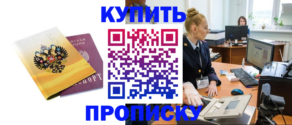 купить прописку в Аткарске